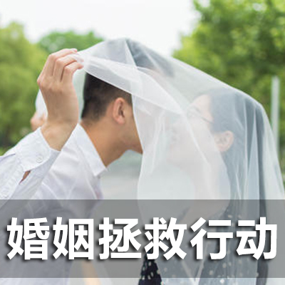 婚姻拯救行动.jpg